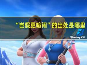 “岂假更喧闹”的出处是哪里