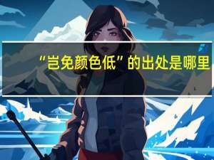 “岂免颜色低”的出处是哪里