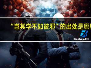 “岂其学不如彼邪”的出处是哪里