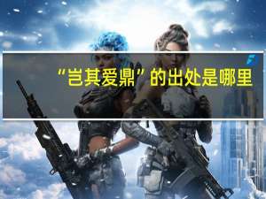 “岂其爱鼎”的出处是哪里