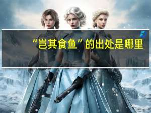 “岂其食鱼”的出处是哪里