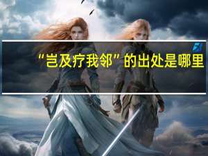 “岂及疗我邻”的出处是哪里