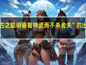 “岂古之聪明睿智神武而不杀者夫”的出处是哪里