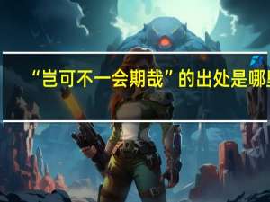 “岂可不一会期哉”的出处是哪里