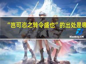 “岂可恣之转令盛也”的出处是哪里
