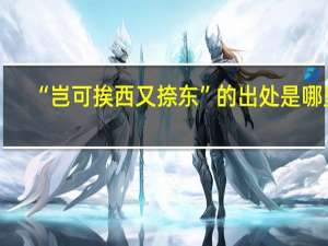“岂可挨西又捺东”的出处是哪里