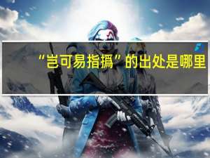 “岂可易指撝”的出处是哪里
