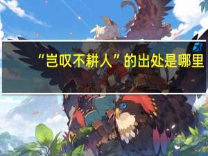 “岂叹不耕人”的出处是哪里