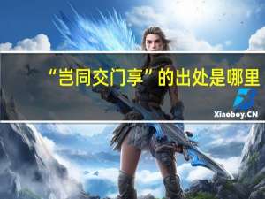 “岂同交门享”的出处是哪里