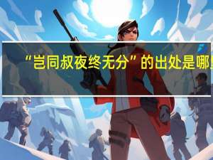 “岂同叔夜终无分”的出处是哪里