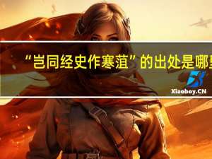 “岂同经史作寒菹”的出处是哪里