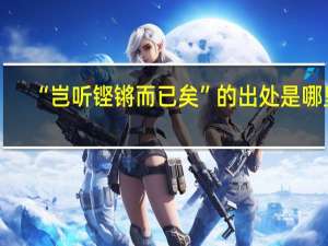 “岂听铿锵而已矣”的出处是哪里