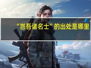 “岂吾诸名士”的出处是哪里