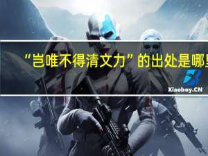 “岂唯不得清文力”的出处是哪里
