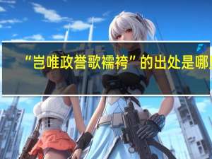 “岂唯政誉歌襦袴”的出处是哪里