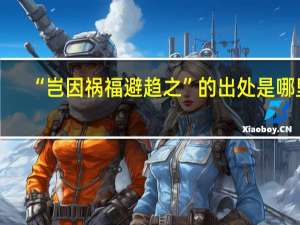 “岂因祸福避趋之”的出处是哪里