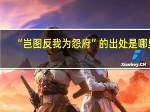 “岂图反我为怨府”的出处是哪里