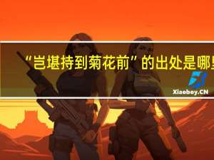 “岂堪持到菊花前”的出处是哪里