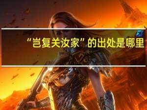 “岂复关汝家”的出处是哪里