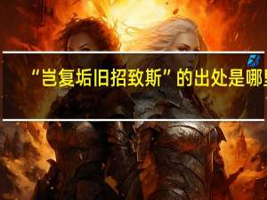 “岂复垢旧招致斯”的出处是哪里