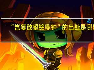 “岂复敢望铭鼎钟”的出处是哪里