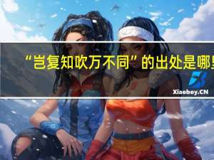“岂复知吹万不同”的出处是哪里