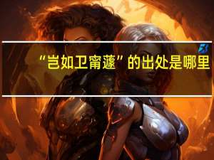 “岂如卫甯蘧”的出处是哪里