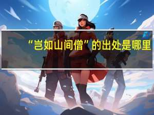 “岂如山间僧”的出处是哪里