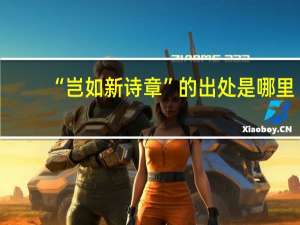 “岂如新诗章”的出处是哪里