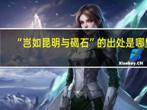 “岂如昆明与碣石”的出处是哪里