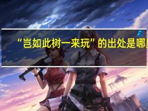 “岂如此树一来玩”的出处是哪里