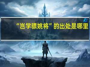 “岂学骠姚将”的出处是哪里