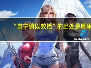 “岂宁俯以效拾”的出处是哪里