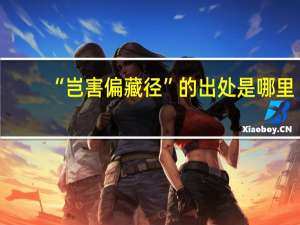 “岂害偏藏径”的出处是哪里