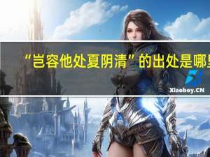 “岂容他处夏阴清”的出处是哪里
