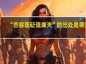 “岂容医砭值庸夫”的出处是哪里