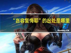 “岂容复悔耶”的出处是哪里
