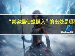 “岂容蝶使蜂媒入”的出处是哪里