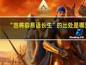 “岂将容易话长生”的出处是哪里