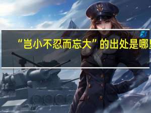 “岂小不忍而忘大”的出处是哪里
