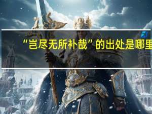 “岂尽无所补哉”的出处是哪里