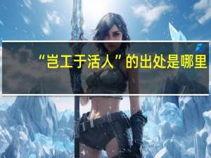 “岂工于活人”的出处是哪里