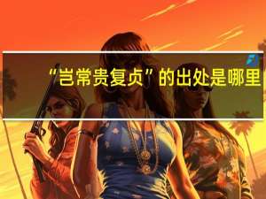 “岂常贵复贞”的出处是哪里