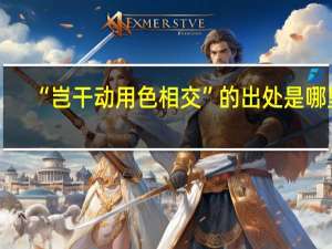 “岂干动用色相交”的出处是哪里