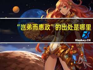 “岂弟而惠政”的出处是哪里