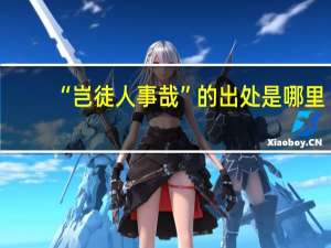 “岂徒人事哉”的出处是哪里