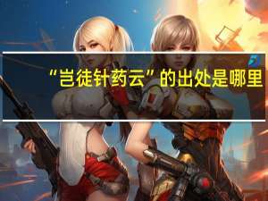 “岂徒针药云”的出处是哪里