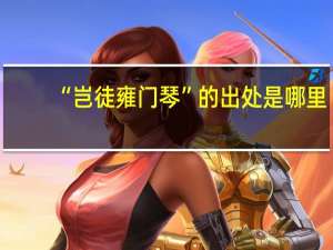 “岂徒雍门琴”的出处是哪里