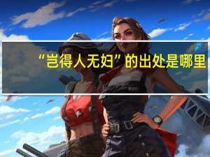 “岂得人无妇”的出处是哪里