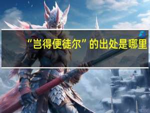 “岂得便徒尔”的出处是哪里